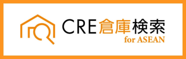 CRE倉庫検索 for ASEAN