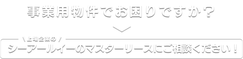 上場企業のシーアールイーのマスターリースにご相談ください！