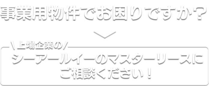 上場企業のシーアールイーのマスターリースにご相談ください！