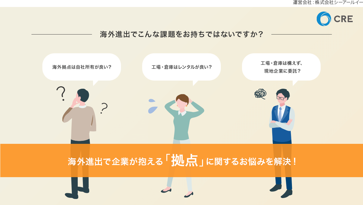 海外進出で企業が抱える拠点に関するお悩みを解決!