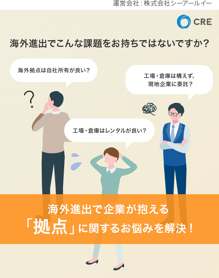 海外進出で企業が抱える拠点に関するお悩みを解決!