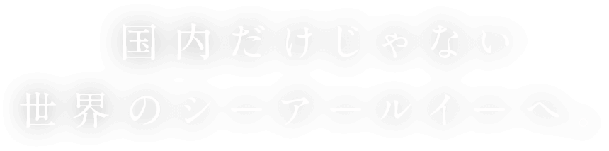 国内だけじゃない世界のシーアールイーへ。