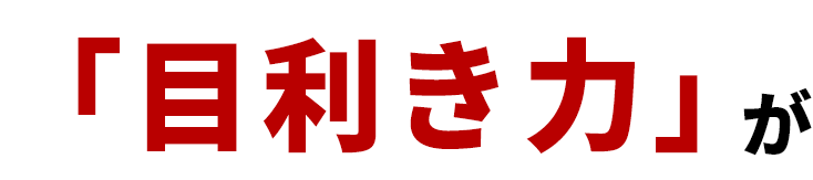 「目利き力」が