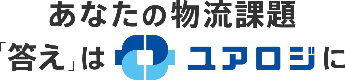 あなたの物流課題「答え」はユアロジに
